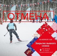 Закрытие лыжного сезона - 2022 Закрытие лыжного сезона - 2022